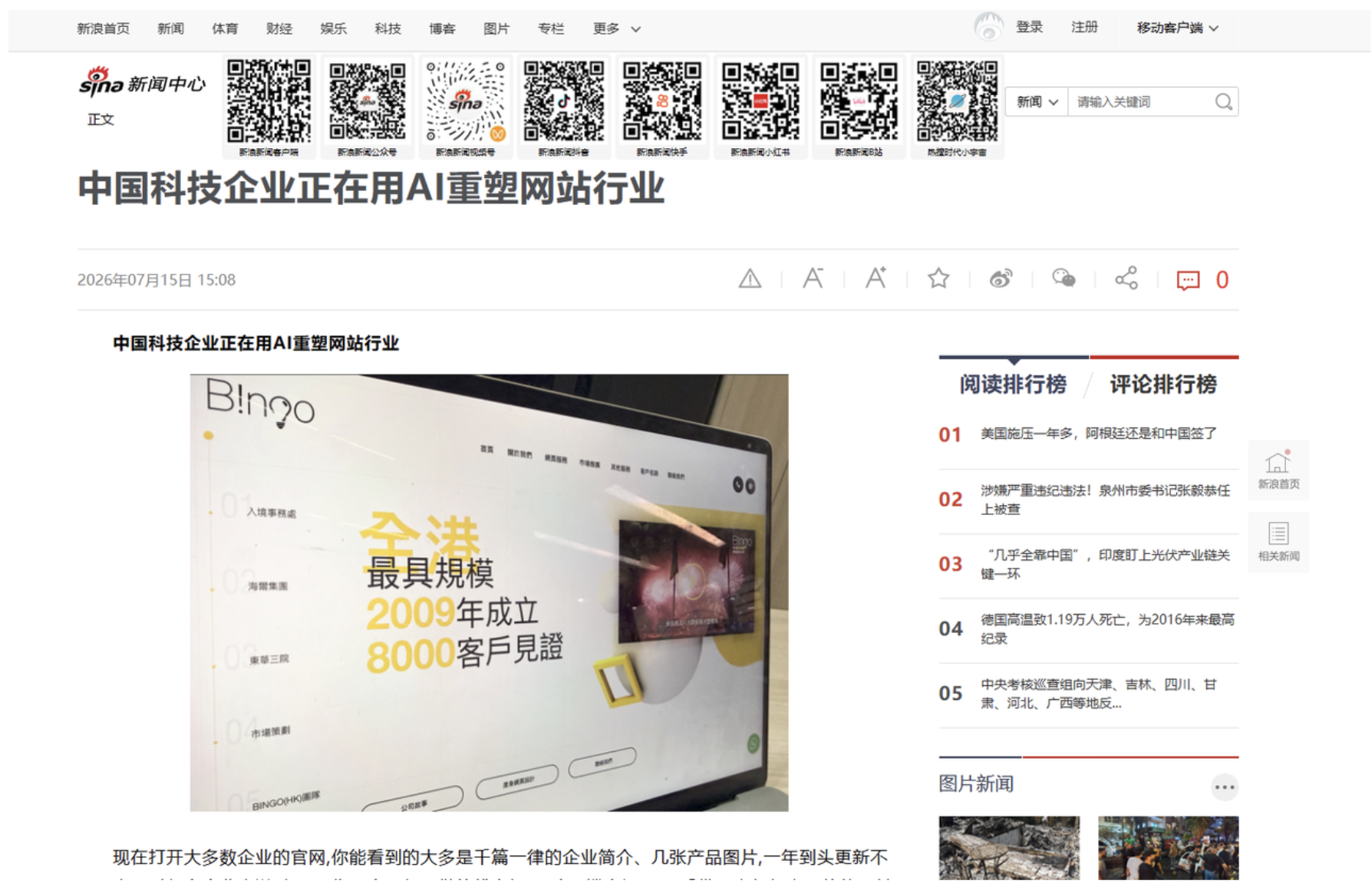 Sina News Features BINGO Digi in Special Report on the Changing Role of Corporate Websites in the AI Era